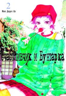 Счастливчик и Бунтарка