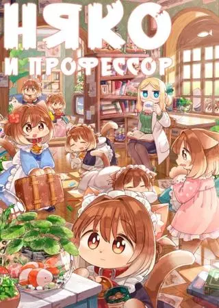Няко и профессор