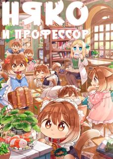 Няко и профессор