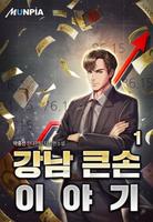 История о Большом Игроке из Каннамгу (Новелла)