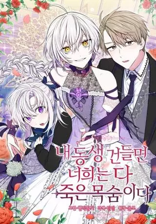 Только троньте моего братика, и всем вам конец