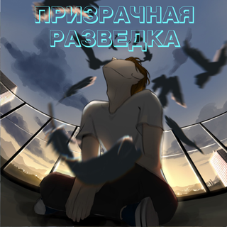 Призрачная разведка