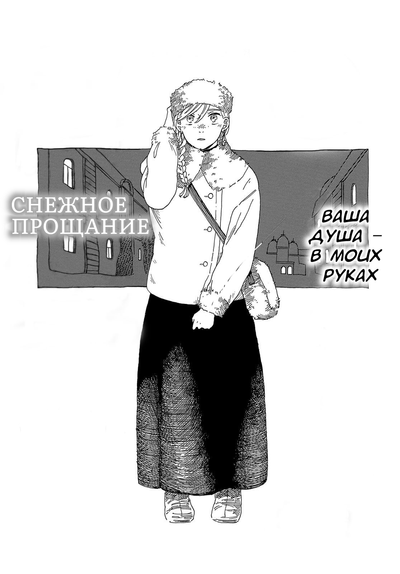 Постер Снежное прощание