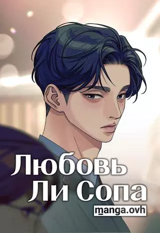 Любовь Ли Сопа