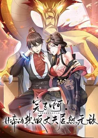 Всё кончено! Муж императрицы на самом деле неуязвимый