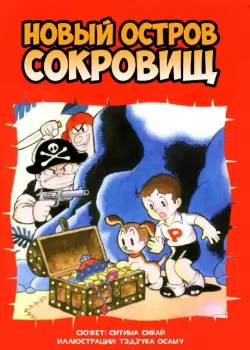 Нов ый остров сокровищ