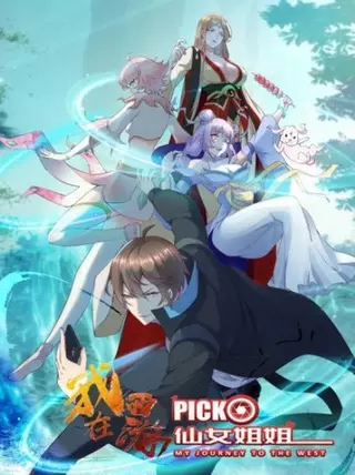 Я подобрал волшебную сестру во время своего путешествия по западу