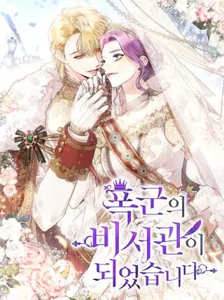 Я стала секретаршей тирана