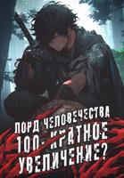 Лорд человечества: Начиная со 100-кратного увеличения