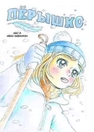 Пёрышко