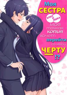 Моя сестра-близняшка, моя точная копия, хочет перейти со мной черту!?