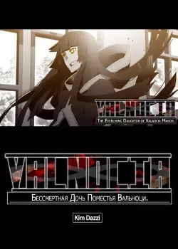 Постер Бессмертная Дочь Поместья Вальноци