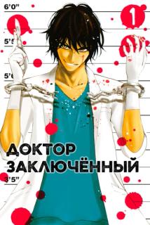 Доктор Заключëнный