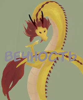 Вечность