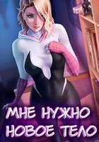 Марвел: Мне нужно новое тело (Новелла)