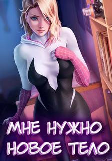 Марвел: Мне нужно новое тело (Новелла)