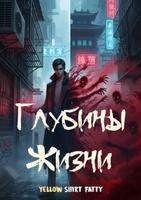 Глубины Жизни