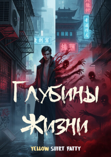 Глубины Жизни
