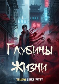 Глубины Жизни