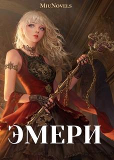 Эмери (Новелла)
