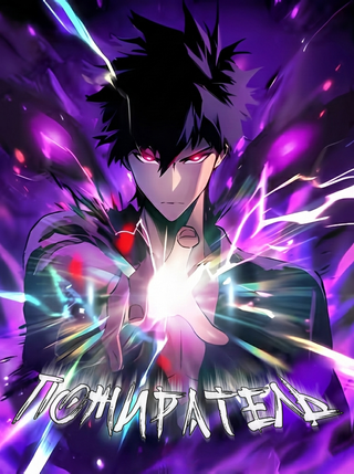 Пожиратель