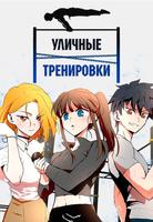 Уличные тренировки