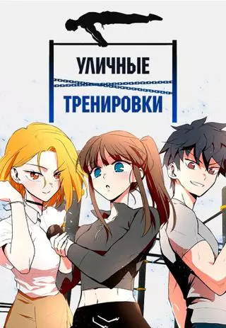 Уличные тренировки