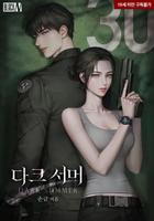 Номер 30: Тёмное лето