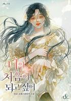 Я хочу быть твоим первым (Новелла)