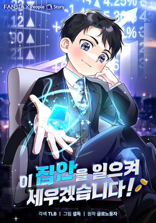 Я поставлю этот дом на ноги!