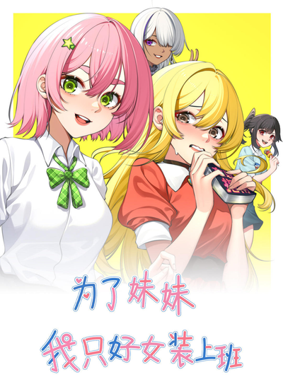 Ради сестры мне пришлось ходить на работу в женском образе