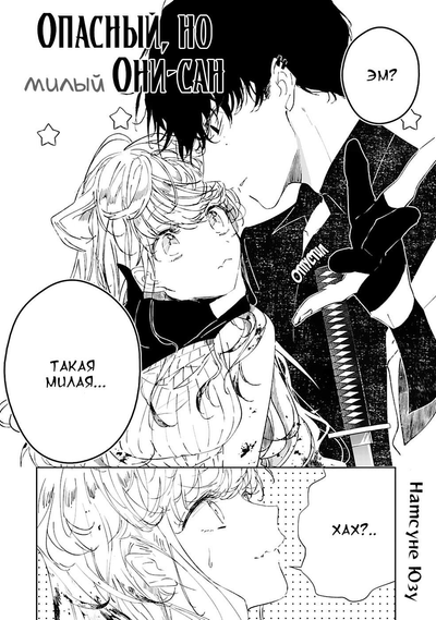 Постер Опасный, но милый Они-сан