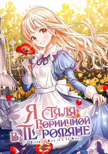 Постер Я стала горничной в TL романе