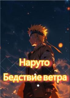 Наруто : Бедствие ветра (Новелла)