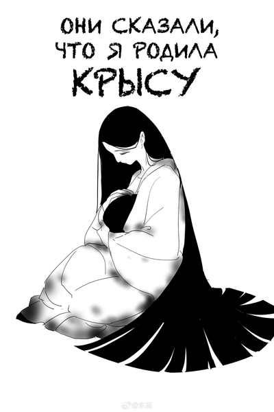 Постер Они сказали, что я родила крысу