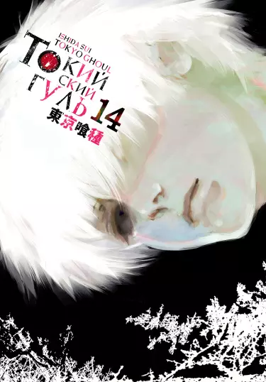 Токийский Гуль