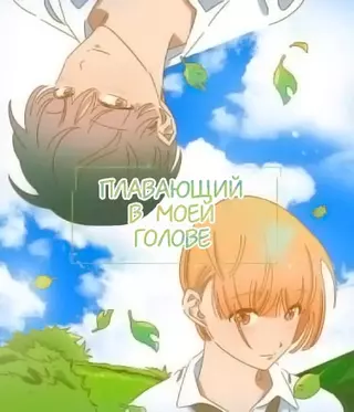 Плавающий в моей голове