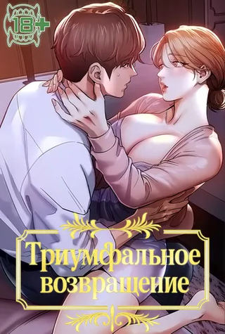 Триумфальное возвращение