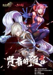 Dragon Nest: Пророчество мудреца