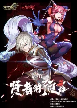 Постер Dragon Nest: Пророчество мудреца