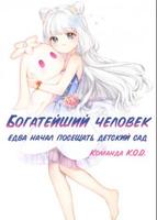 Богатейший человек едва начал посещать детский сад (Новелла)