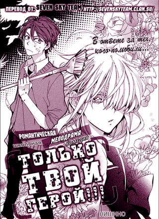 Только твой герой!!!