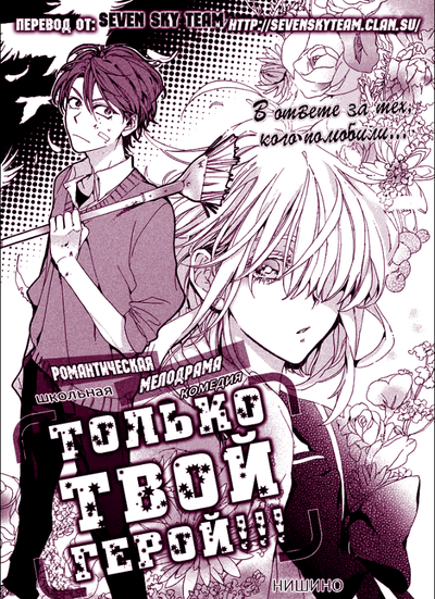 Только твой герой!!!