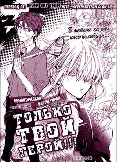 Только твой герой!!!