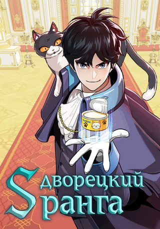 Дворецкий S-класса