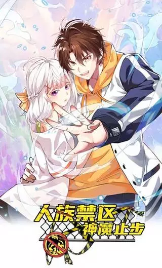 Я попал в запретную зону человечества