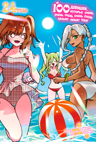 100 девушек, которые очень-очень-очень-очень-очень сильно любят тебя