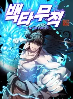 Неуязвимый Воин