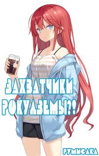 Захватчики шести татами?! (Новелла)