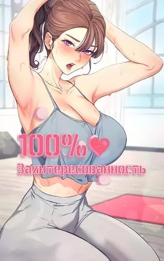 Стопроцентная заинтересованность